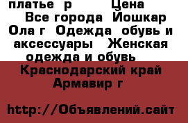 платье  р50-52 › Цена ­ 800 - Все города, Йошкар-Ола г. Одежда, обувь и аксессуары » Женская одежда и обувь   . Краснодарский край,Армавир г.